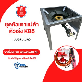 ชุดหัวเตาแม่ค้า หัวเร่ง KB5 ขาเหลี่ยมกลาง มีบังลม3ด้าน พร้อม…