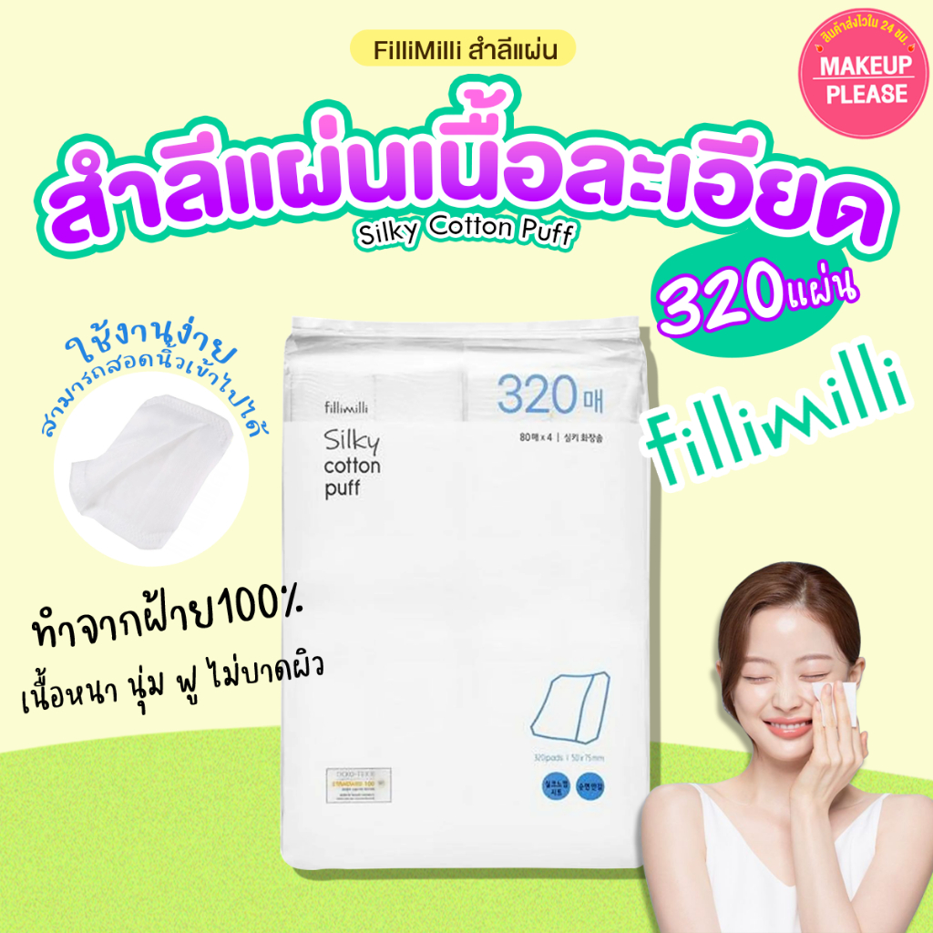 แท้💯ส่งไว🚀 Fillimilli Silky Cotton Puff 80/320 Pads สำลีแผ่นรีดขอบ นุ่ม ไม่บาดผิว ฝ้ายธรรมชาติ100% #VV