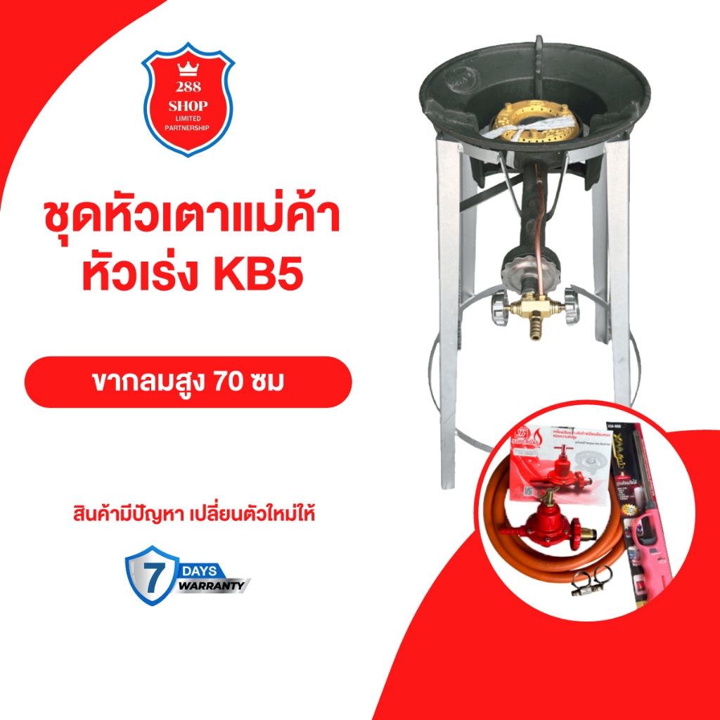 ชุดหัวเตาแม่ค้า หัวเร่ง KB5 ขากลมสูง 70 ซม.พร้อมอุปกรณ์ครบชุดพร้อมใช้งาน – โปรปัง