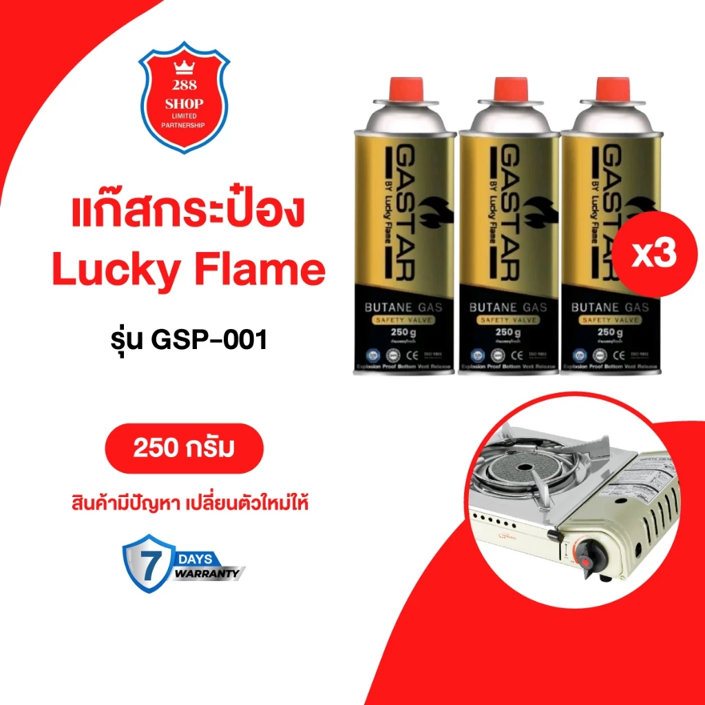 แก๊สกระป๋อง แก๊สบิวเทนกระป๋อง Lucky Flame รุ่น GSP-001ปริมาณ 250 กรัม