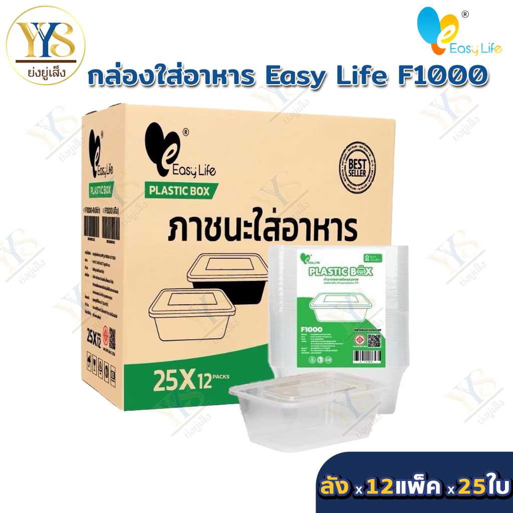 (ยกลัง)EasyLife F1000 (300 ชิ้น/ลัง) ฟู้ดเกรด PP กล่องข้าวพลาสติกใส่อาหารปลอดภัย พร้อมฝาปิด