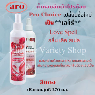 สเปรย์หอมฉีดผ้า โปรช้อยส์ Pro Choice หรือเอโร่ (Pro Choice - Aro) ขนาด 270 มล มีให้เลือก 5 กลิ่น