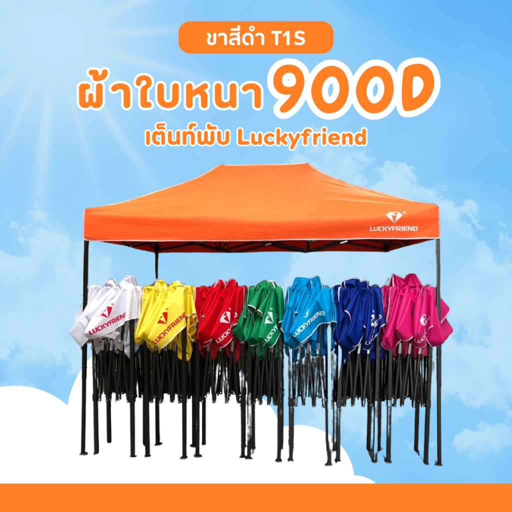 เต้นท์พับได้ Luckyfriend ขนาด 2x2 2x3 3x3 เมตร ขาสีดำ รุ่น 900 D ผ้าหนาสุด