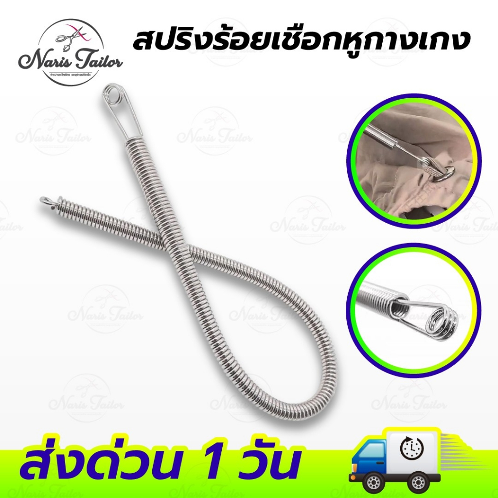 สปริงร้อยเชือกหูกางเกง สปริงใส่ยางยืด ยางยืดขอบกางเกง โค้งงอได้อิสระ