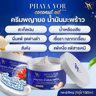 ครีมน้ำมันมะพร้าวพญายอ แก้คันกา สะเก็ดเงิน เชื้อรา ผื่นแพ้ผิวหนังอักเสบ เติมความชุ่มชื้นให้ผิว ลดเลือนจุดด่างดำ
