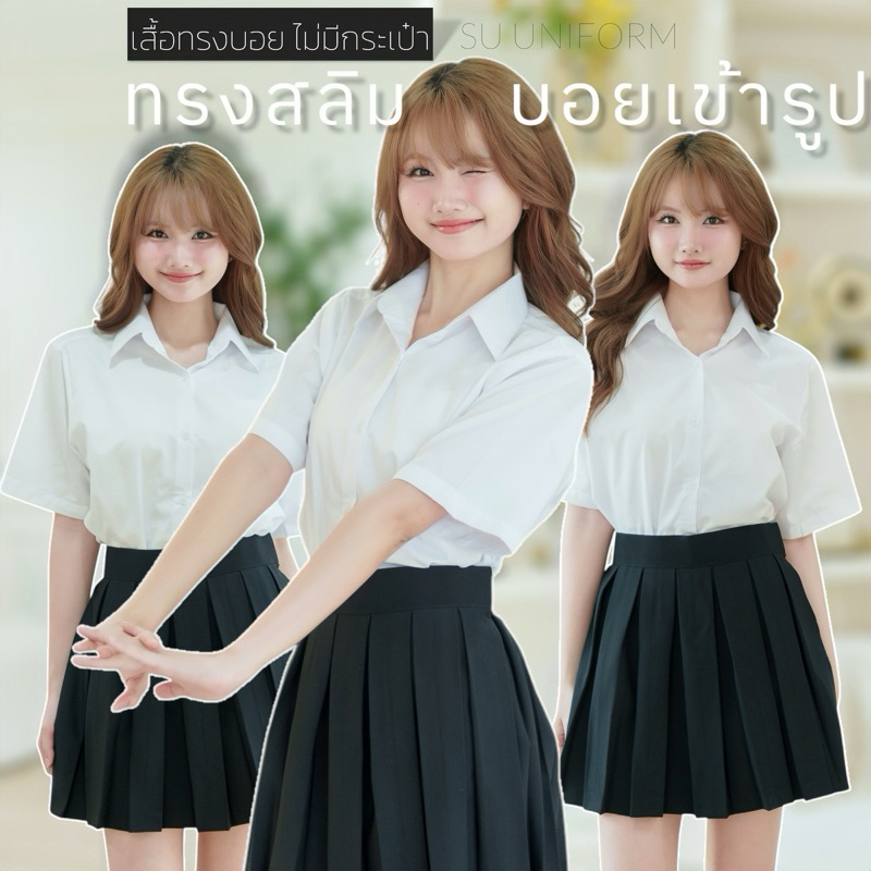 เสื้อนักศึกษาทรงบอย ทรงบอยสลิม ไม่มีกระเป๋า แขนยาว9-10นิ้ว เสื้อนักศึกษาแขนกระบอกยาว Sz.S-XXL