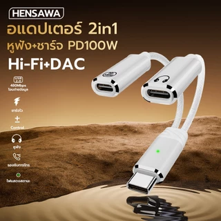 HENSAWA รุ่น AD119-120 อะแดปเตอร์ชาร์จไฟ 2in1 USB Type C + หูฟัง Type-c + PD 100W พร้อมชิป DAC ในตัว