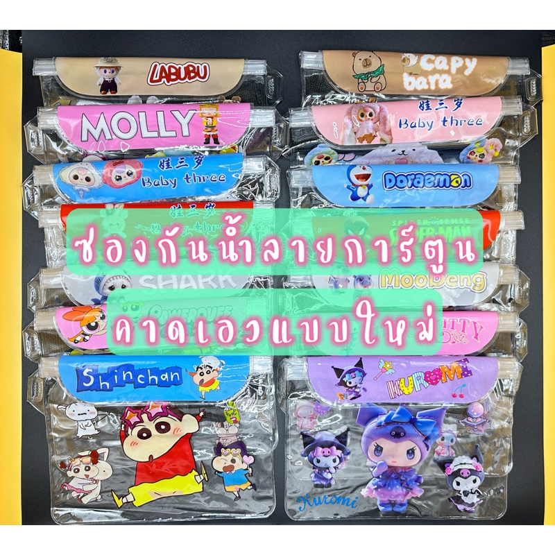 *สินค้าพร้อมส่งจากไทย* กระเป๋ากันน้ำสงกรานต์ ซิปล็อก 3 ชั้น กระเป๋าซองกันน้ำลายการ์ตูน ใส่ของได้เยอะ มีสายคาดเอว สินค้า