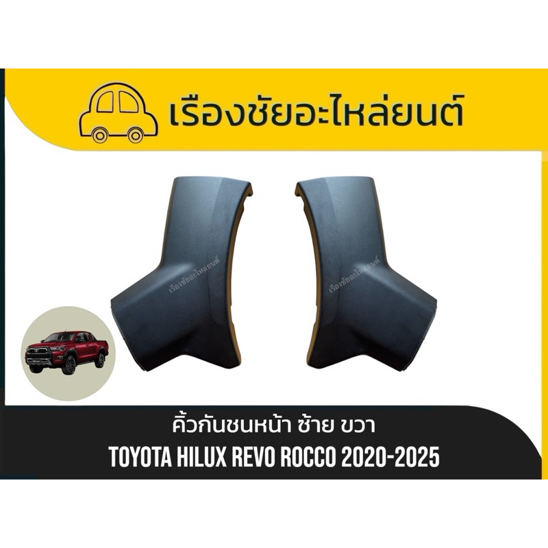 คิ้วกันชนหน้าแท้ใหม่ Toyota/Hilux Revo, Rocco , GR Sport แท้💯