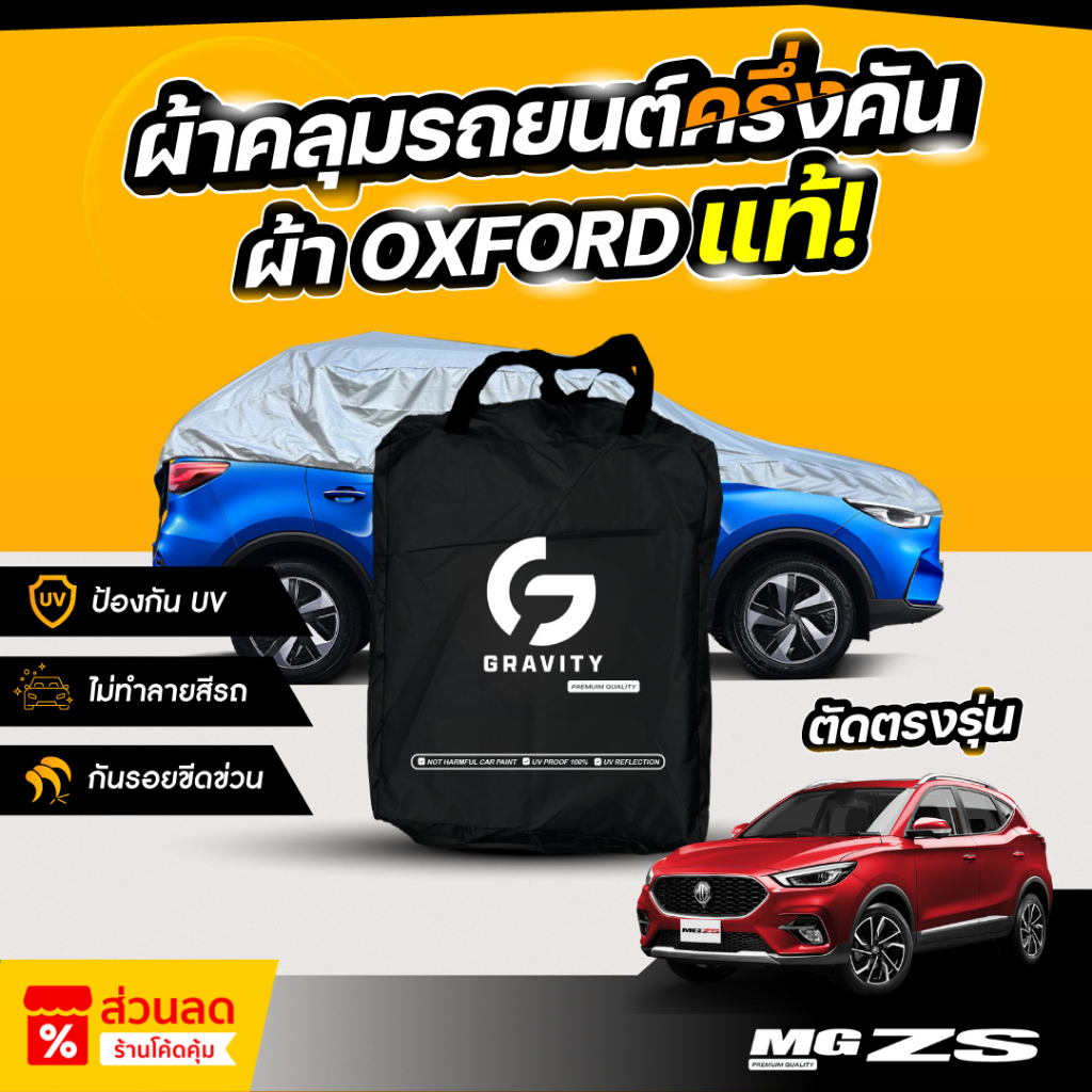 ผ้าคลุมรถยนต์ ครึ่งคัน MG ZS ปี 2022-2025 ผ้า Oxford แท้ 100% ไม่ทำลายสีรถ ป้องกันรังสี UV
