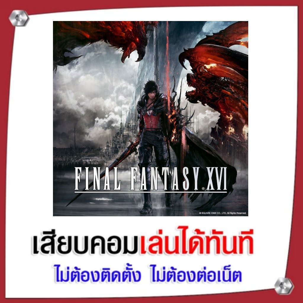 (GAME) เกม FINAL FANTASY XVI นำไปเสียบคอมเล่นผ่าน Flash Drive ได้ทันที ไม่ต้องติดตั้ง