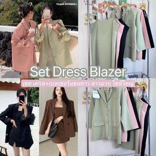 (YY) เซต มินิเดรส+เบลเซอร์แขนยาว ตัวเดรสสายปรับระดับได้ ใส่ท…