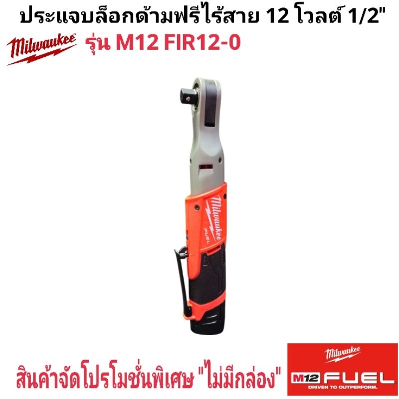 Milwaukee ประแจบล็อกด้ามฟรีไร้สายคอยาว 12 โวลต์ 3/8" รุ่น M12 FHIR38LR-0 แท้ 100%