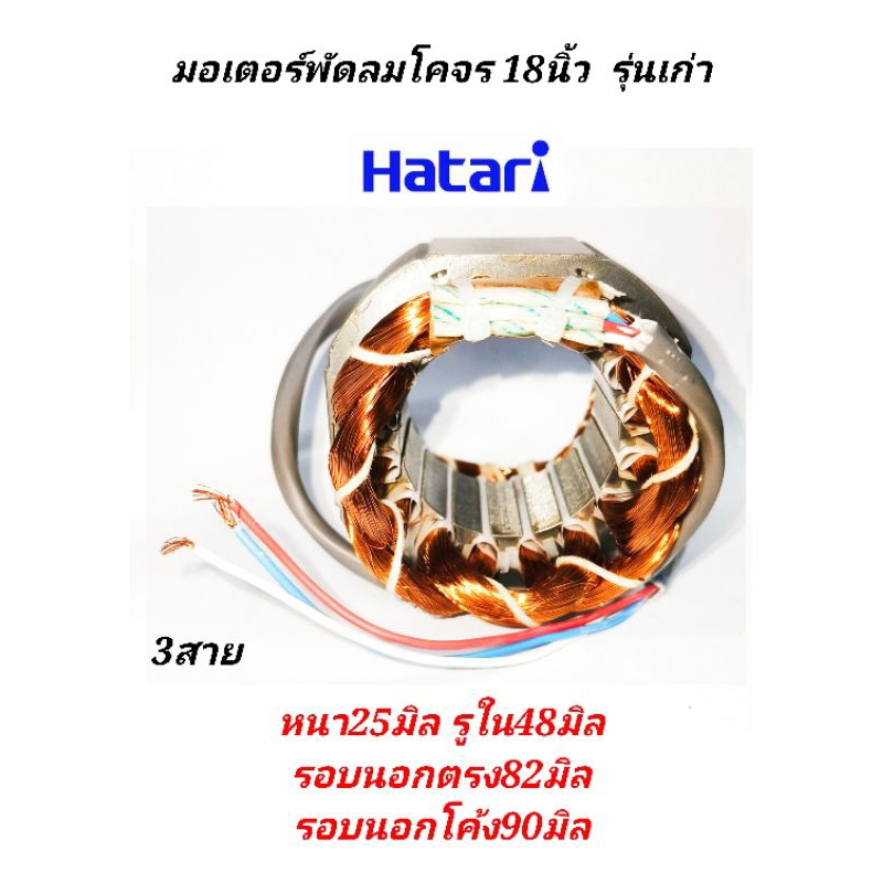 มอเตอร์พัดลมฮาตาริ 18นิ้ว 3สายโคจร รุ่นเก่า ทองแดงแท้ หนา25มิล รูใน48มิล รอบนอกตรง 82มิล รอบนอกโค้ง90มิล สายไฟออกหลัง