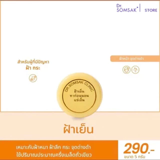 ครีมฝ้าเย็น(เหลือง) ฝ้า กระ รอยดำ Dr.Somsak Clinic ครีมหมอสมศักดิ์
