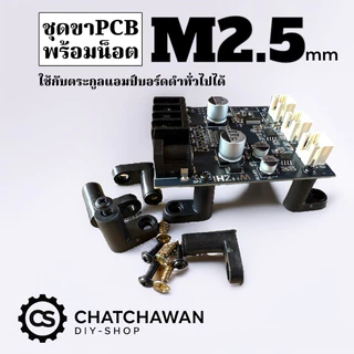 M2.5 ขาPCB ยืดบอร์ด พร้อมน็อต 1ชุด มี4ชิ้น