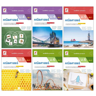 แบบฝึกหัด รายวิชาเพิ่มเติม คณิตศาสตร์ ม.4-6 (อจท)