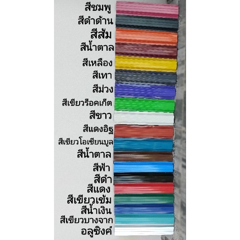รั้ว ระแนง เมทัลชีท รวมสี ลดราคา🔥เกรดA🔥 10ซม. 0.50-1.80ซม..
