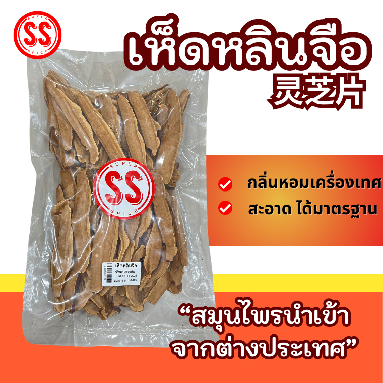 เห็ดหลินจือ |  灵芝 | LINGZHI by SS(Super Spice) เกรดพรีเมียม