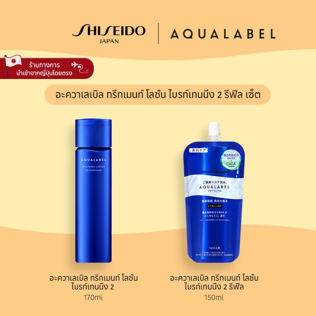 AQUALABEL Treatment Lotion Brightening อะควาเลเบิล ทรีทเม้นต์ โลชั่น ไบรท์เทนนิ่ง 2 (Refill Set) [By