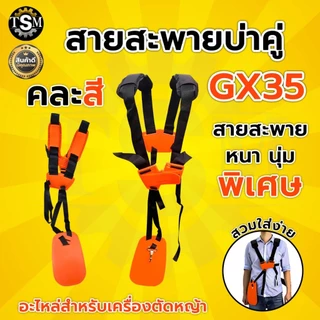 สายสะพายเครื่องตัดหญ้า (NEW) บ่าคู่แบบหนา รุ่นเสื้อกั๊ก ตัดหญ้า หนานุ่มใส่สะบาย สายสะพาย พร้อมส่ง