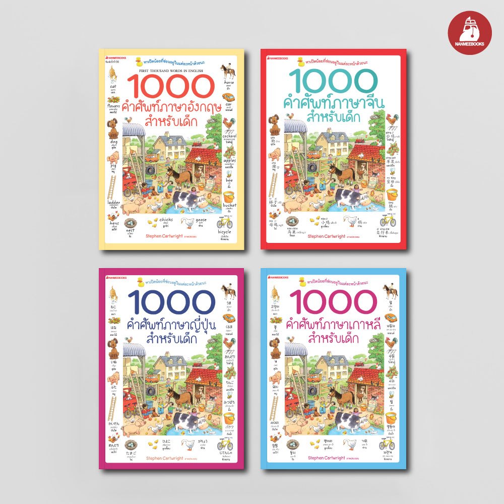 NANMEEBOOKS รวมหนังสือ 1000 คำศัพท์ภาษาอังกฤษ ภาษาจีน ภาษาญี่ปุ่น สำหรับเด็ก (ปกใหม่) : เรียนภาษา หน