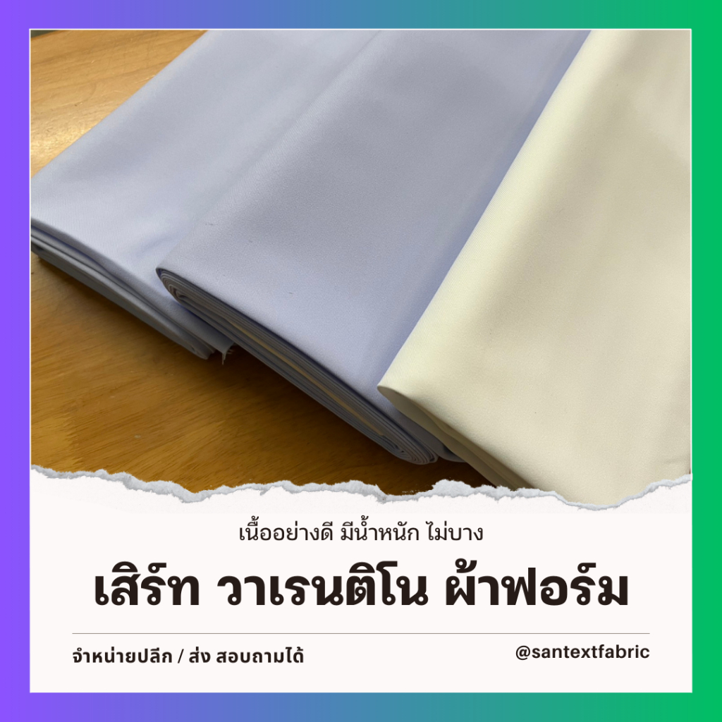 ผ้าเสิร์ท วาเลนติโน่ ผ้าพยาบาล ชุดข้าราชการ ผ้าตัดฟอร์ม