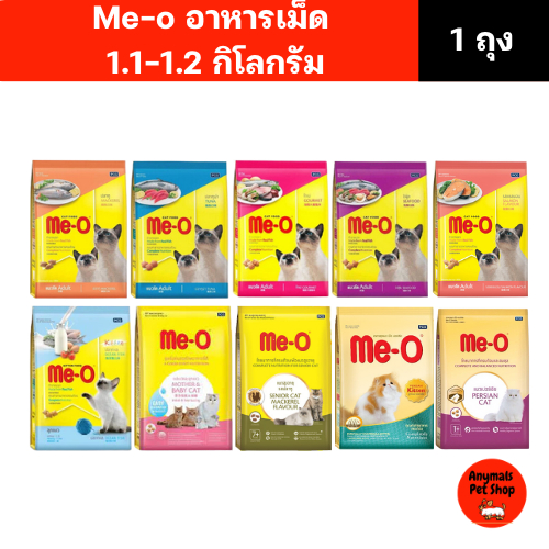 (ขนาด 1.1-1.2 kg) อาหารแมวเม็ด me-o อาหารแมวมีโอมี 9 สูตรให้เลือก
