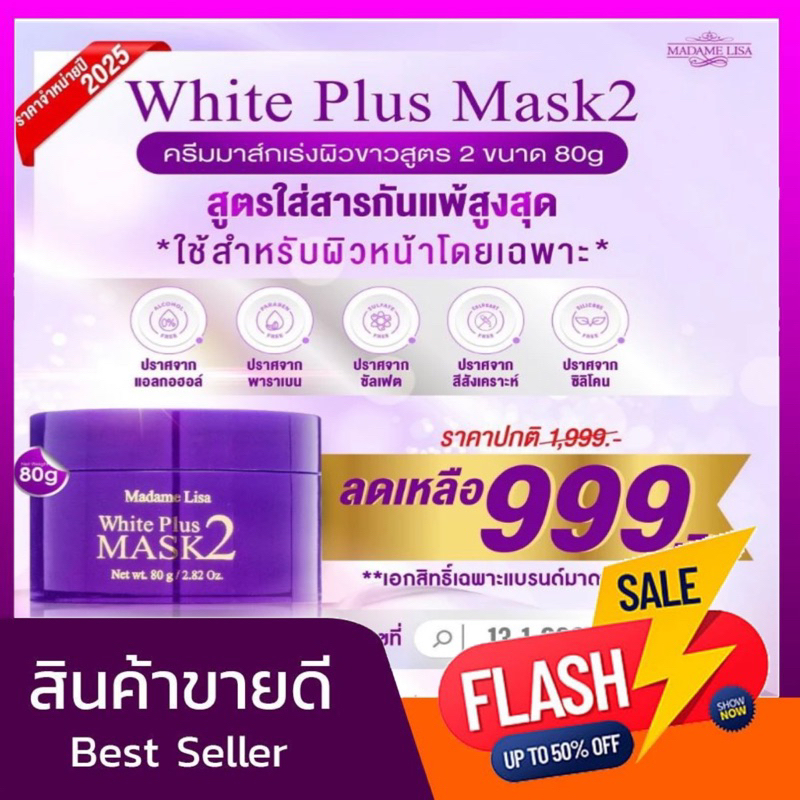 [โปรเด็ด🔥ของแท้💯%] มาส์กหน้า MADAME LISA WHITE PLUS MASK 2 มาดาม ลิซ่า ไวท์ พลัส มาส์ก ทูขนาด80g