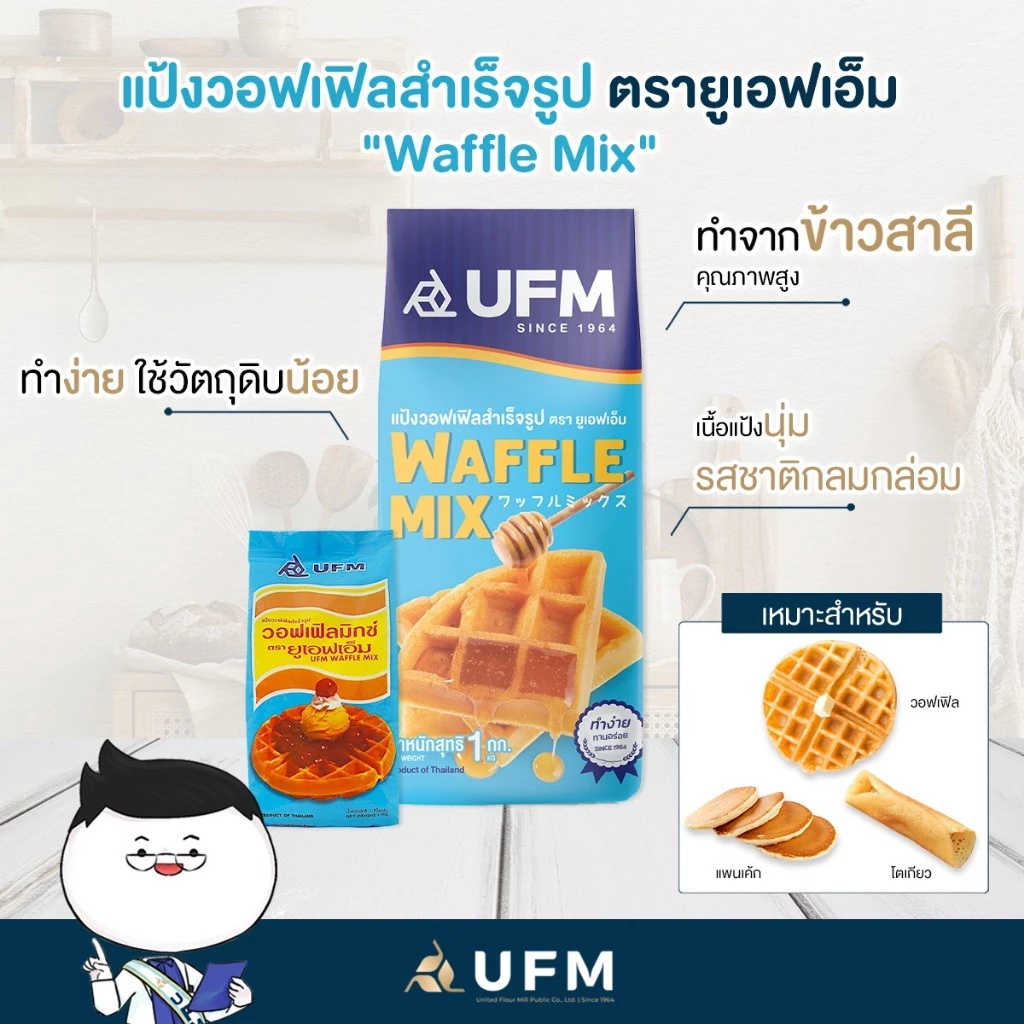 (ยกลัง) แป้งวอฟเฟิล สำเร็จรูป ตรายูเอฟเอ็ม 1กก*10ถุง รวม10กก **มีส่งด่วน