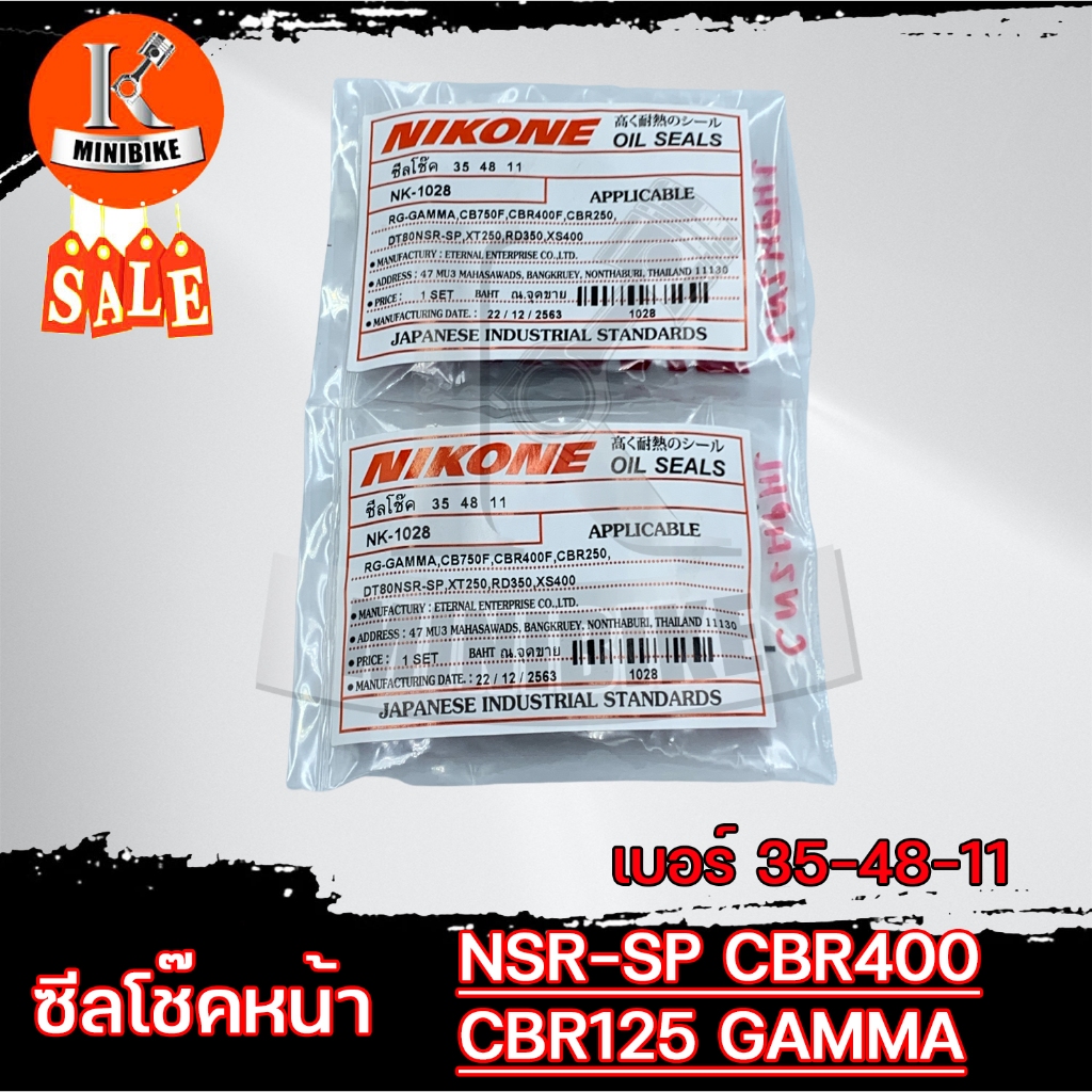ซีลโช๊คหน้า (35-48-11) ซีลกันฝุ่น (35-48.5-10) NSR-proarm RG150 GAMMA-150 CBR400 250 XS400 ยี่ห้อ NIKONE