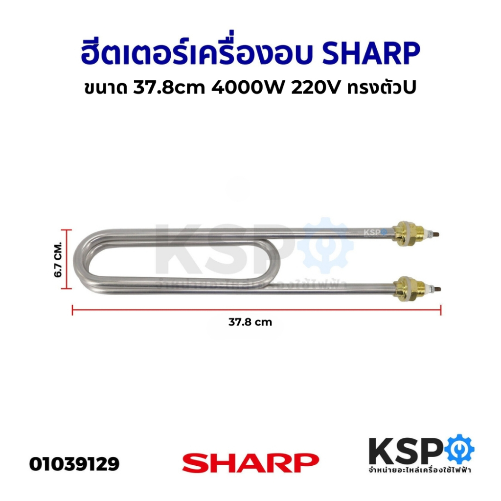 ฮีตเตอร์ ทำความร้อน เครื่องอบ SHARP ชาร์ป ยาว 37.8 cm 220V 4000W (ทรงตัวU) อะไหล่เครื่องอบ