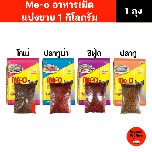 (แบ่งขาย 1 kg) อาหารแมว Me-o มีทั้งหมด 4 รสชาติ สินค้า
