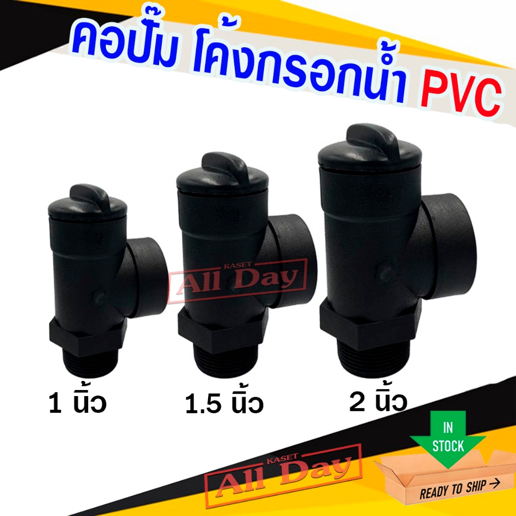 คอปั๊ม คอปั๊มน้ำ PVC โค้งกรอกน้ำ สำหรับกรอกน้ำใส่ปั๊ม ขนาด 1,1.5 ,2 นิ้ว