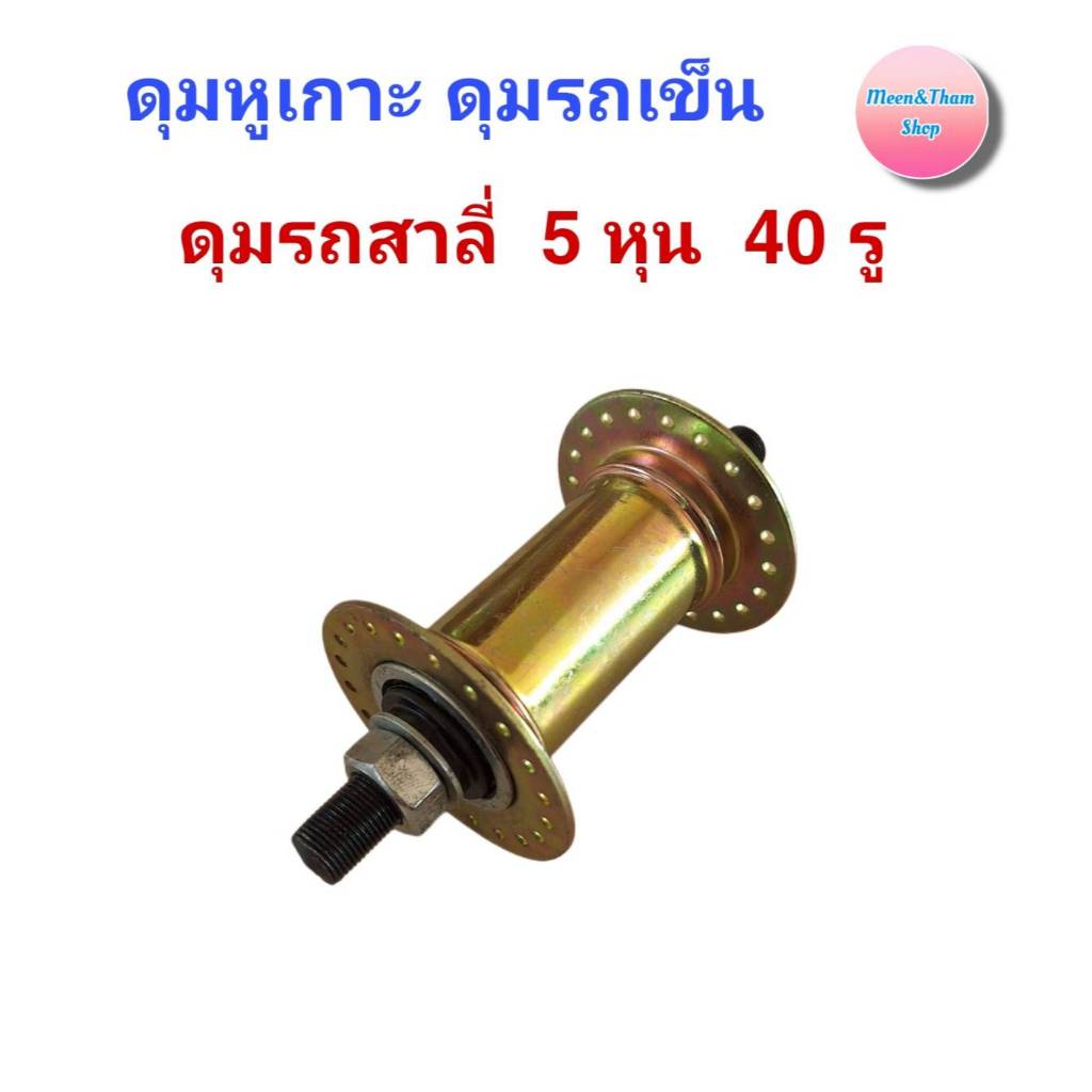 ดุมหูเกาะ 5 หุน 40 รู ดุมรถเข็น ดุมรถสาลี่  ใส่ล้อรถเข็น 26*2 1/2 , ล้อรถเข็น 26*1 3/4 ราคา ถูกที่สุด ดีลบีเคเค