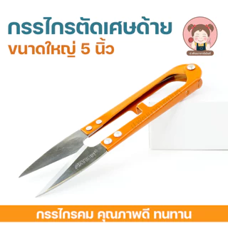กรรไกรก้ามปูใหญ่ 5นิ้ว(12.5MM）AKTION กรรไกรตัดเศษด้าย อย่างดี ทนไช้ได้นาน