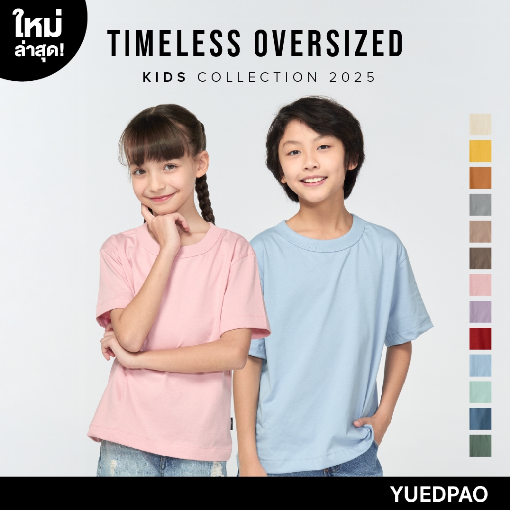 Yuedpao Kids Oversized Timeless (สีใหม่) เสื้อเด็ก เสื้อสีพื้น ผ้าหนายับยากรีดง่าย ดีไซน์คลาสสิค เสื้อยืดเปล่า