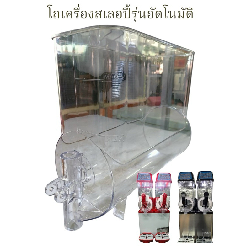 โถเครื่องสเลอปี้รุ่นอัตโนมัติ