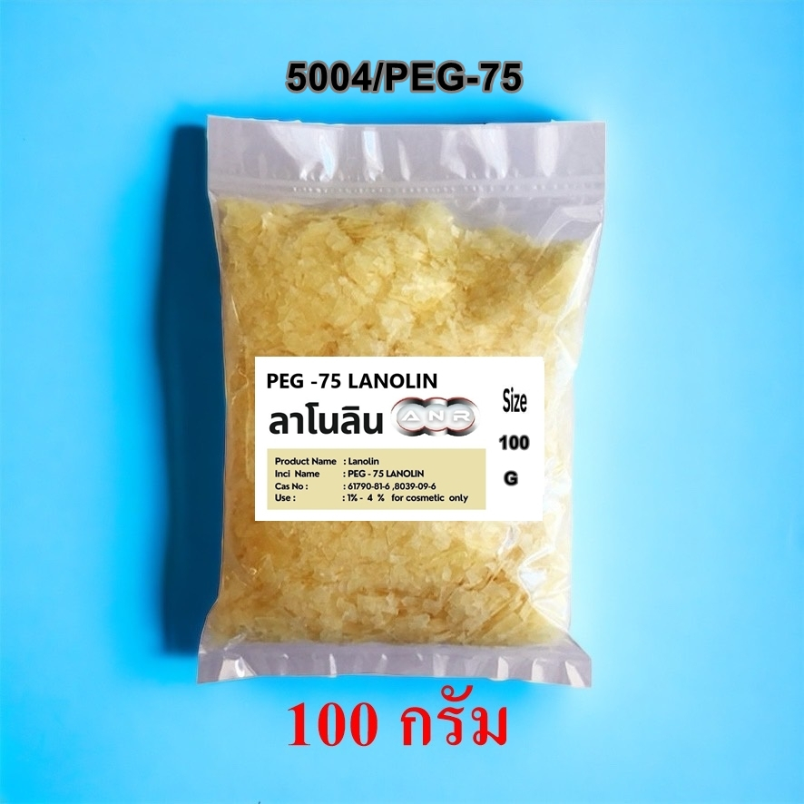 5004/100g ลาโนลีน (Lanolin) ลาโนลิน Lanolin/PEG75 สารให้ความนุ่มชุ่มชื่นให้แก่ผิว และ บำรุงเส้นผม 100 กรัม