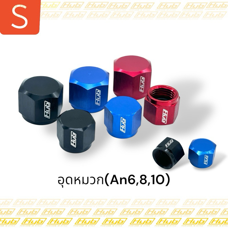 HYB ตัวอุดหมวก An6,8,10 ขนาดมาตรฐานสากล วัสดุอลูมิเนียมเกรดสูง มั่นใจได้ด้วยการจัดส่งจาก HYB Official
