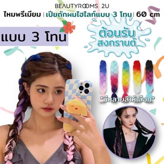 (ลิ้ง 3โทน) เปียถักผมไฮไลท์ เปียสงกรานต์ แฮร์พีช ผมเปีย ไหมถ…