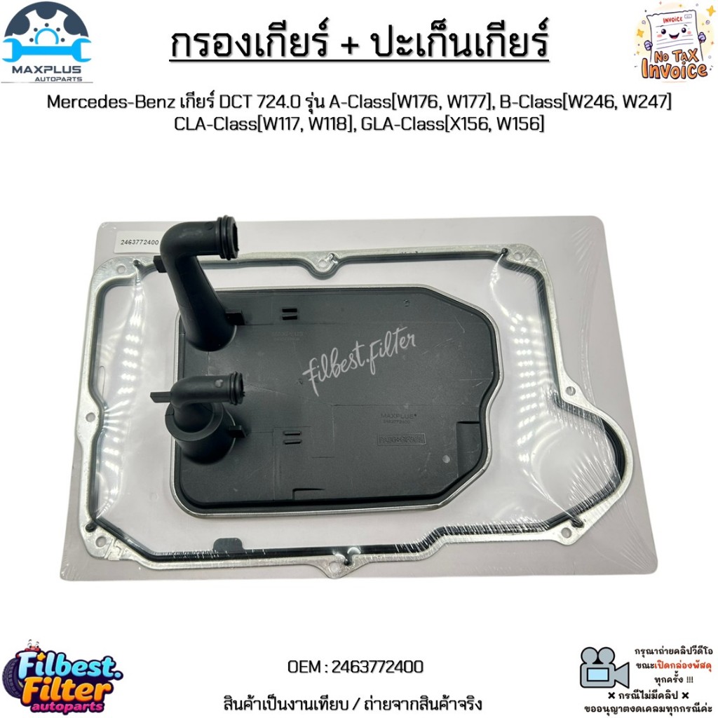 กรองเกียร์+ปะเก็น Mercedes-Benz DCT 724.0 รุ่น A-[W176/W177],B-[W246/W247],CLA-[W117/W118],GLA-[X156/W156] #2463772400