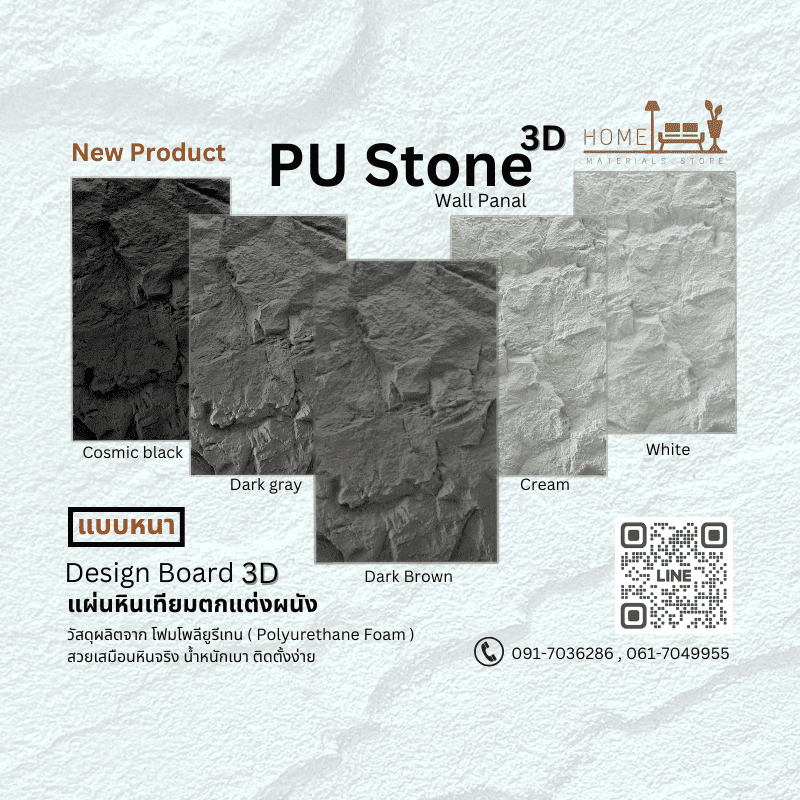 แผ่นหินเทียมตกแต่งผนัง(แบบหนา)PU FOAM 3D แผ่นตกแต่งผนัง แผ่นหินโพลียูรีเทน น้ำหนักเบาทนทาน