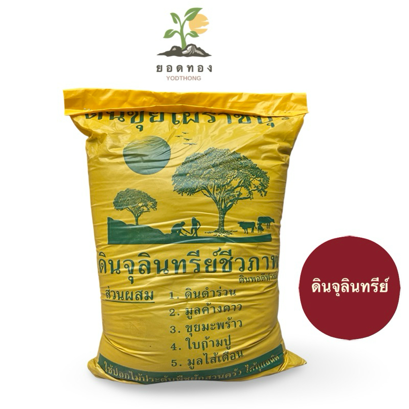 ส่งด่วน Yodthong.Farm พร้อมส่ง ดินปลูกต้นไม้ ดินพร้อมปลูก ดินจุลินทรีย์ชีวภาพ แท้ 100% จากราชบุรี ปลูกได้ทุกชนิด