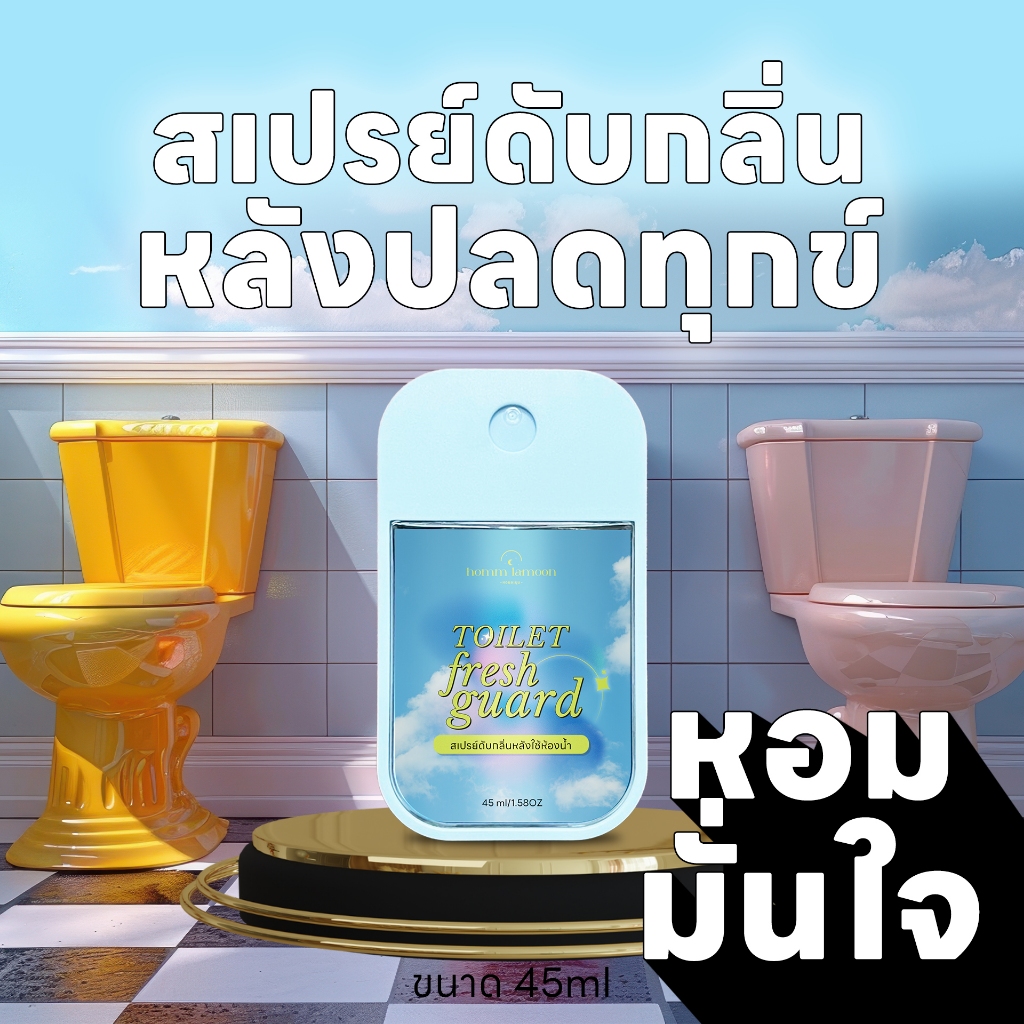 สเปรย์ดับกลิ่นไม่พึงประสงค์ในห้องน้ำ