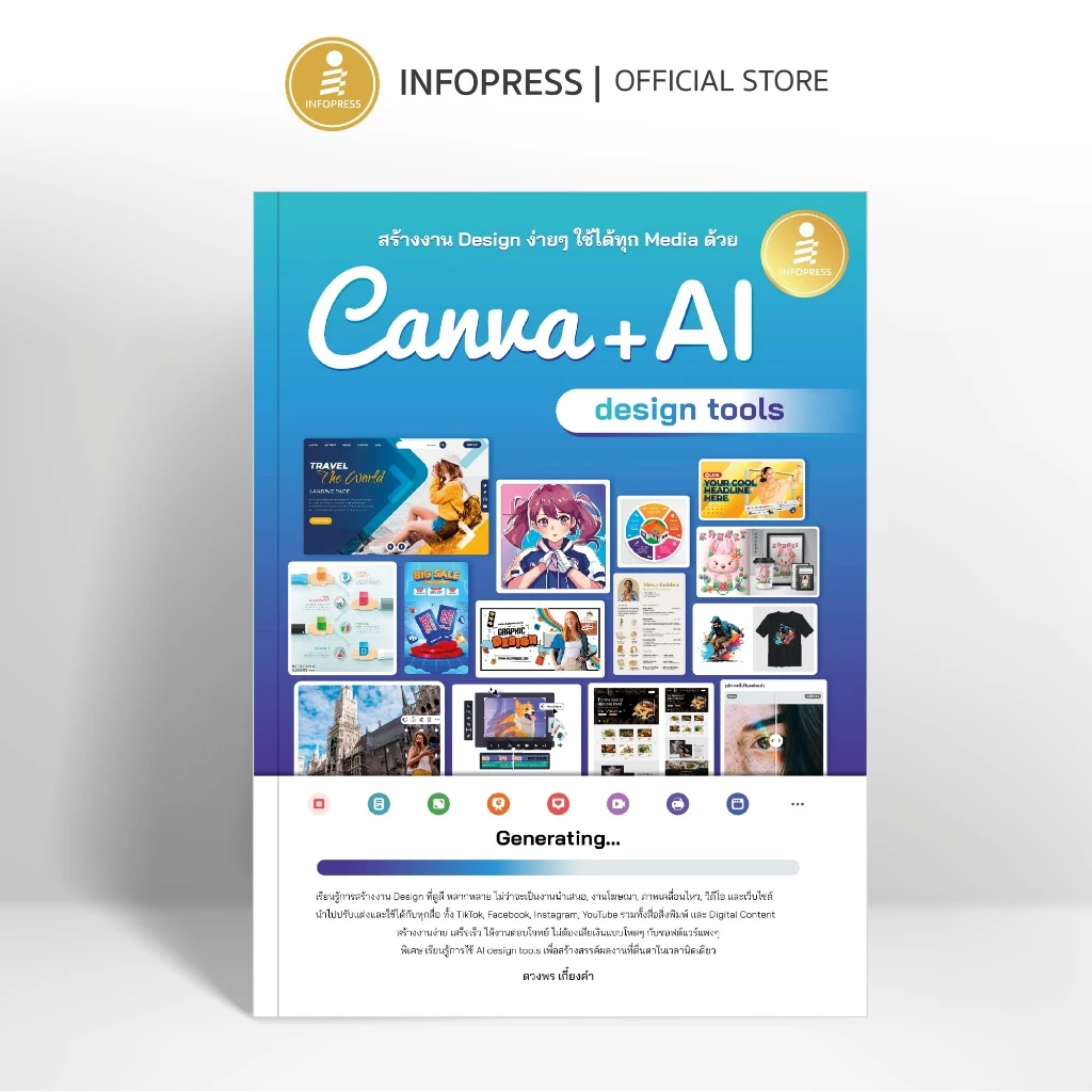 Infopress (อินโฟเพรส) หนังสือ สร้างงาน Design ง่ายๆ ใช้ได้ทุก Media ด้วย Canva + AI design tools - 76279