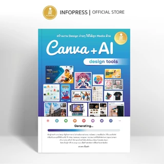 Infopress (อินโฟเพรส) หนังสือ สร้างงาน Design ง่ายๆ ใช้ได้ทุก Media ด้วย Canva + AI design tools - 76279