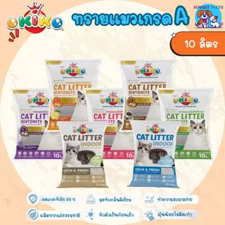 Okiko ทรายแมว โอคิโกะ ทรายแมว เกรดพรีเมี่ยม บรรจุ 10 ลิตร - Okiko Cat Litter 10