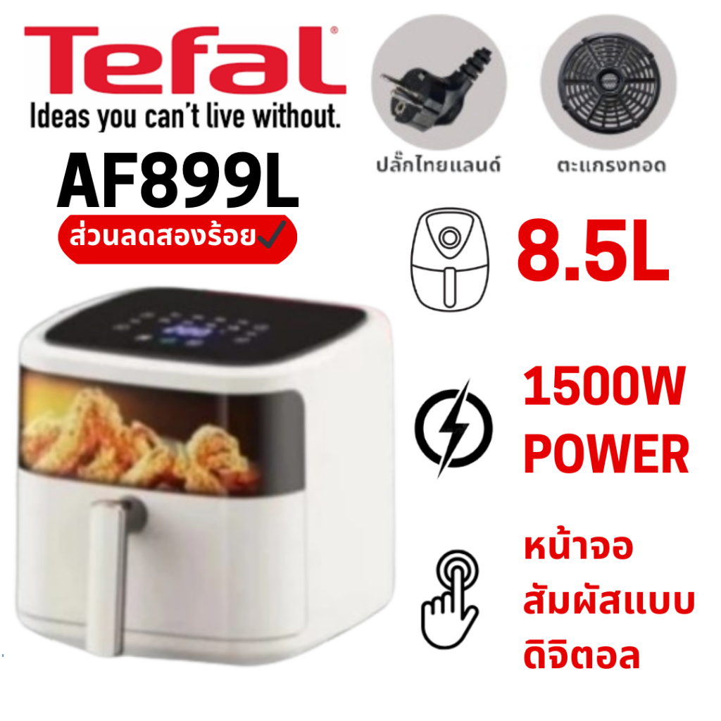 [พร้อมส่ง]TEFAL หม้อทอดไร้น้ำมัน AF899L💥 หม้อทอดไร้น้ำมันแท้ ไม่ใช้น้ำมัน ใช้งานง่าย ประหยัดเวลา