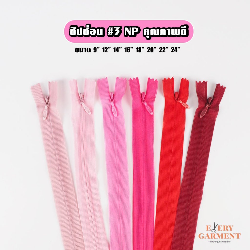[แบบเส้น] ซิปกระโปรง ซิปซ่อน ยาว9นิ้ว-24นิ้ว โทนสีแดง-ชมพู ซิปซ่อนคุณภาพดี